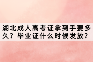 湖北成人高考證拿到手要多久？畢業(yè)證什么時候發(fā)放？