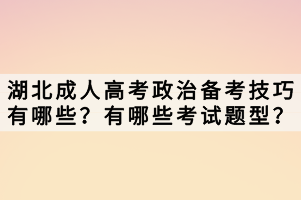 湖北成人高考政治備考技巧有哪些？有哪些考試題型？