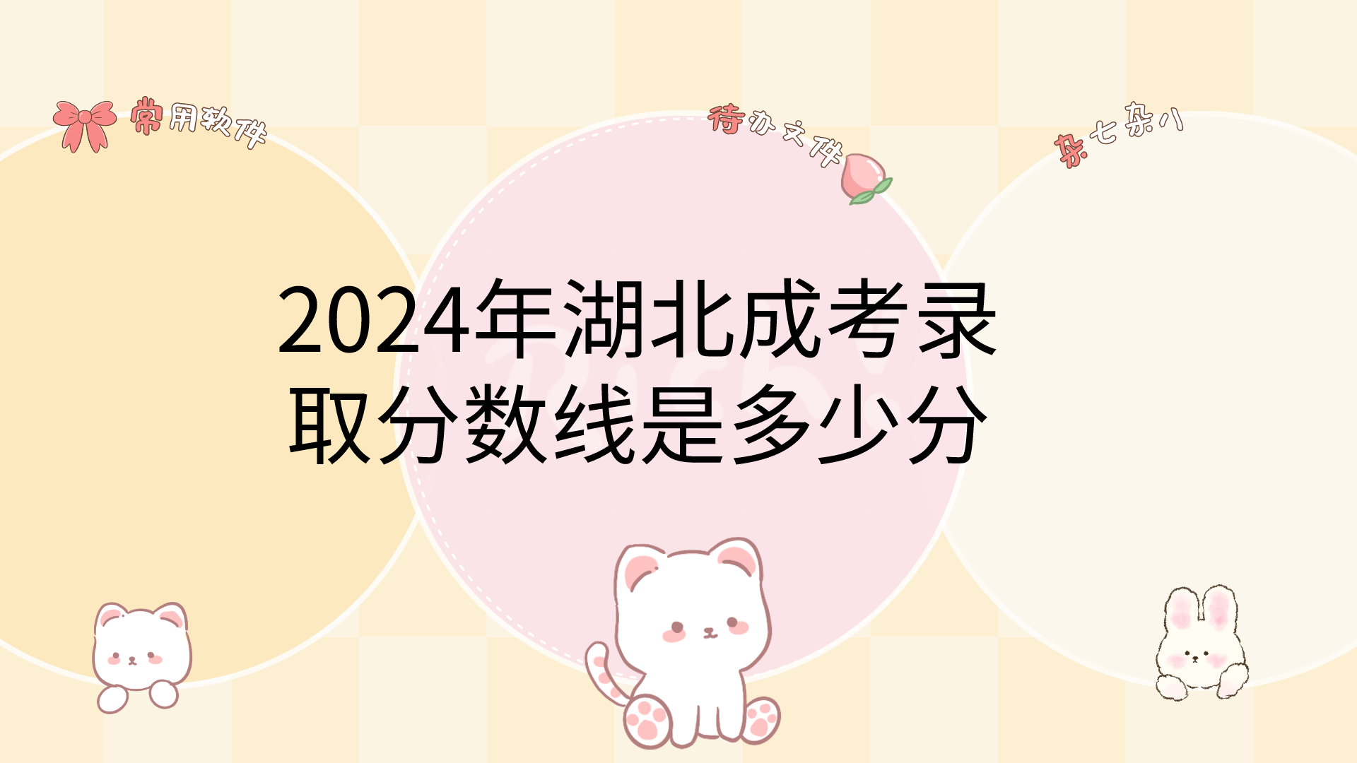 卡通手繪風(fēng)可愛電腦分區(qū)壁紙__2024-03-01 16_24_12