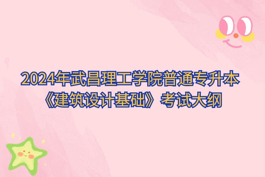 建筑設(shè)計(jì)基礎(chǔ)