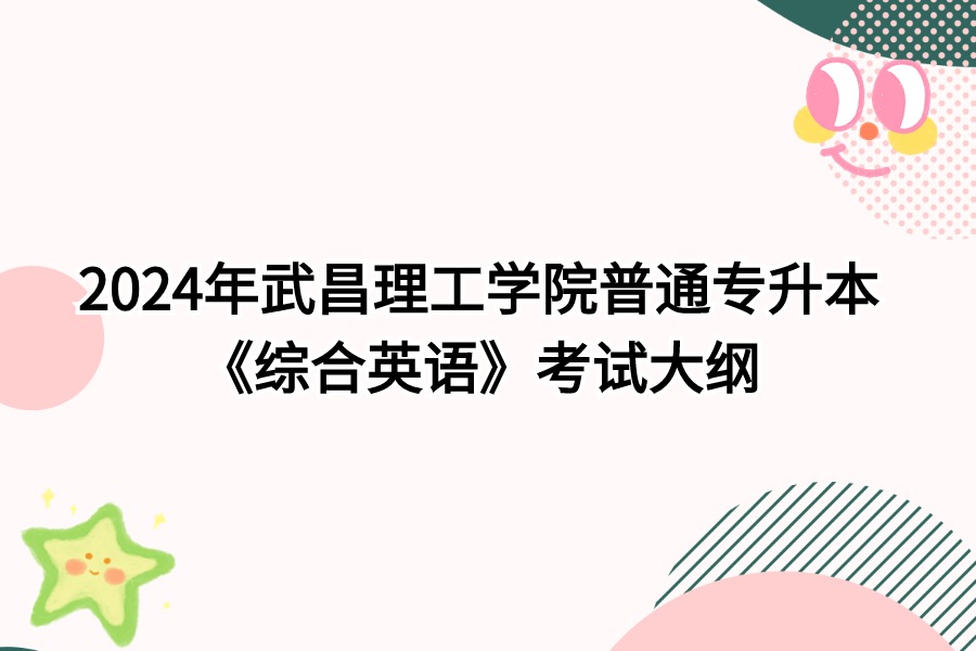 武昌理工學(xué)院綜合英語(yǔ)考試大綱