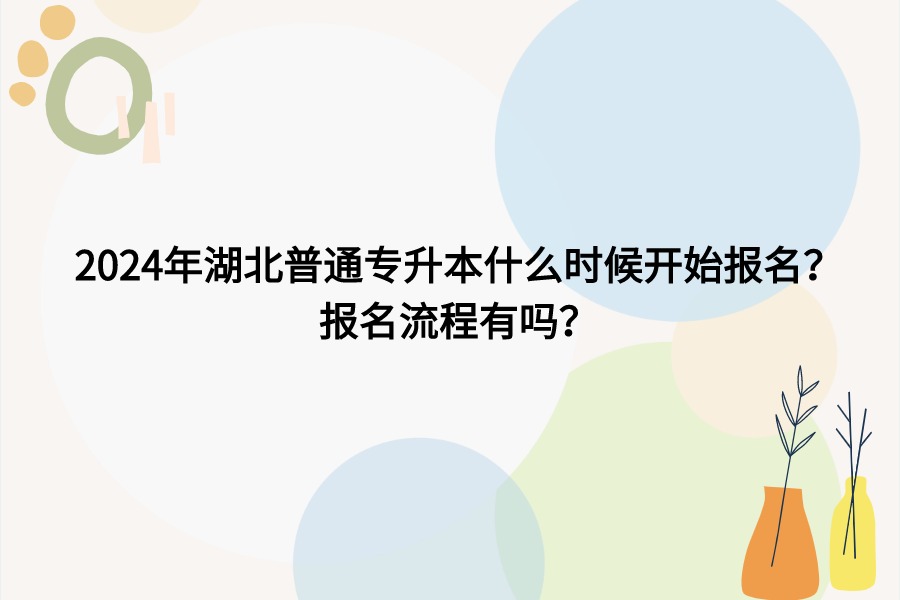 專升本什么時(shí)候報(bào)名