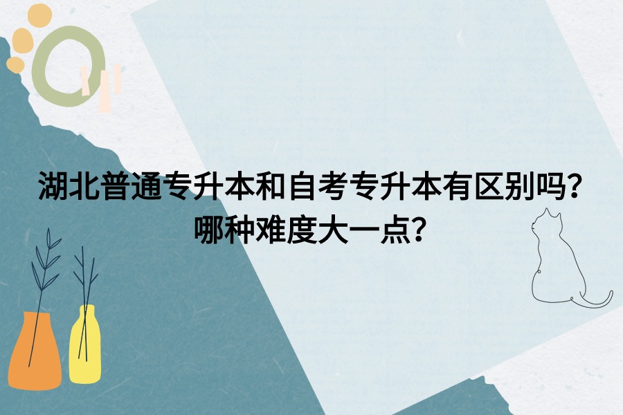 普本和自考哪種難度大