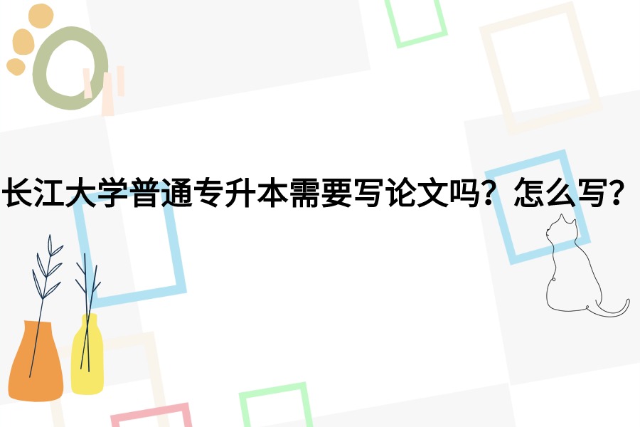長(zhǎng)江大學(xué)畢業(yè)論文