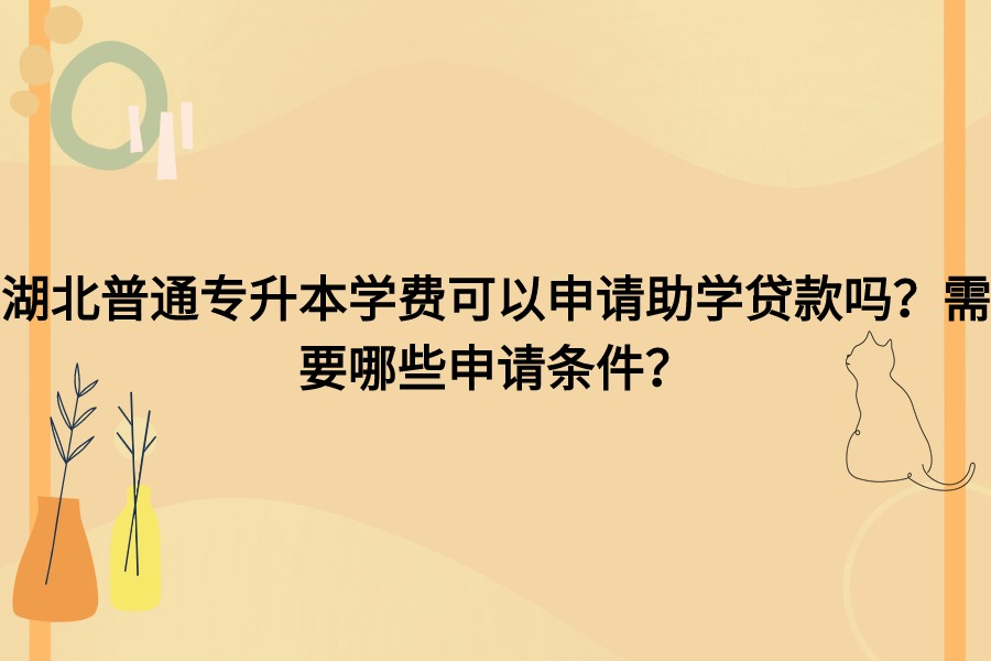 助學(xué)貸款