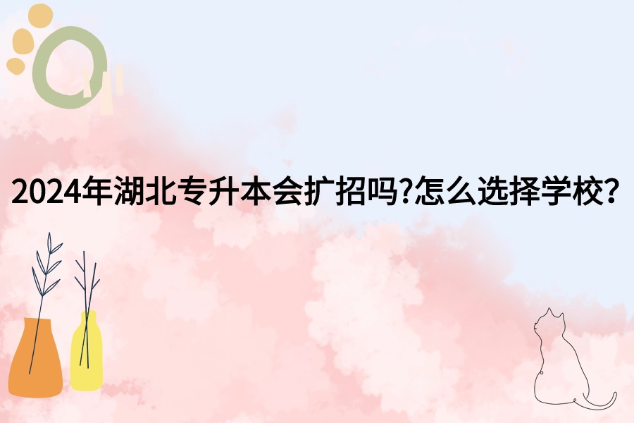 專升本會(huì)擴(kuò)招嗎