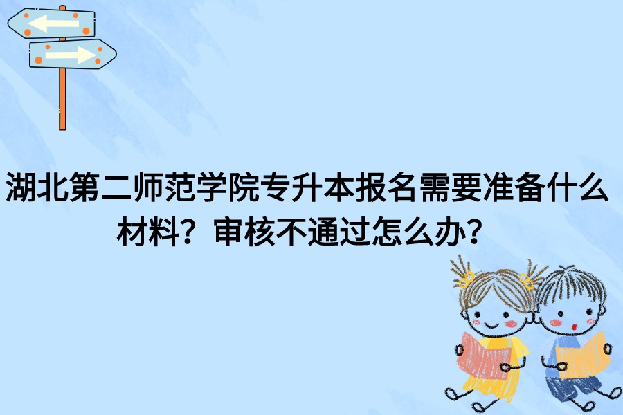 湖北第二師范學(xué)院報(bào)名審核