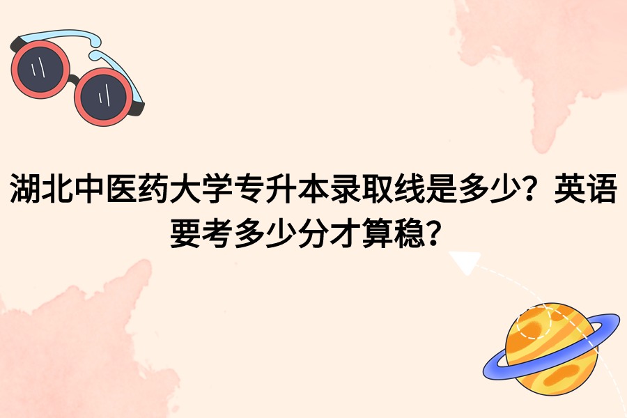 湖北中醫(yī)藥大學(xué)專升本