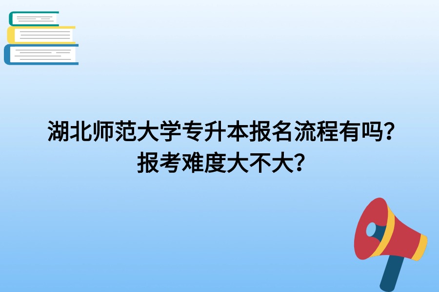 湖北師范大學(xué)報名流程