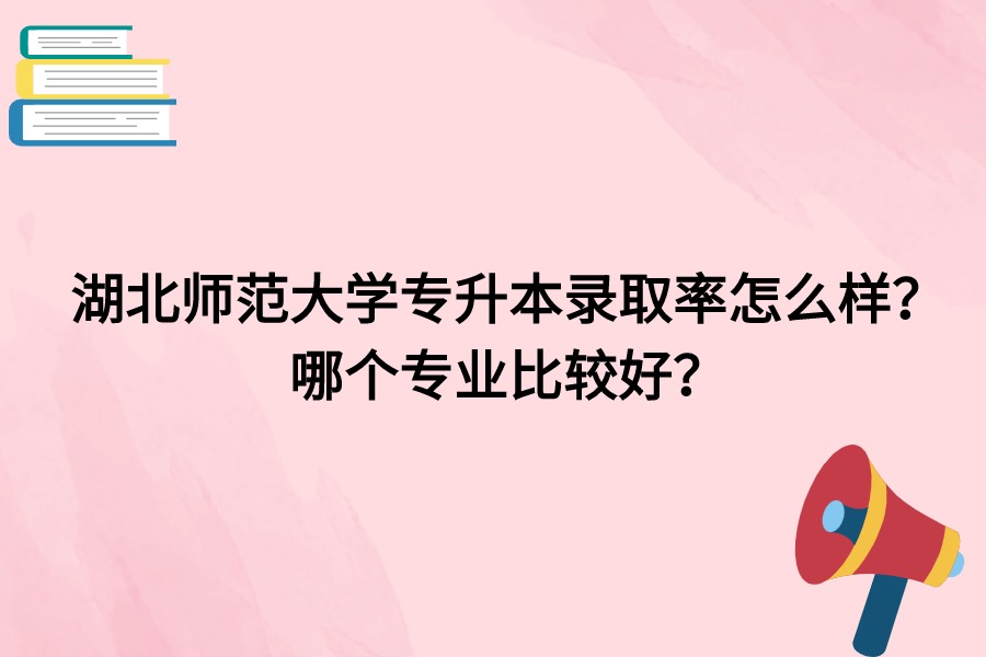 湖北師范大學錄取率