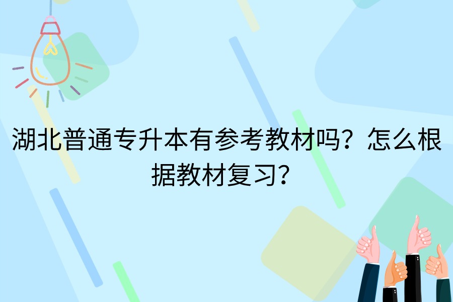 湖北專升本有參考教材嗎
