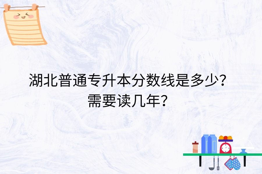 湖北普通專(zhuān)升本讀幾年