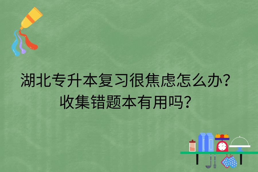 湖北專升本備考很焦慮怎么辦