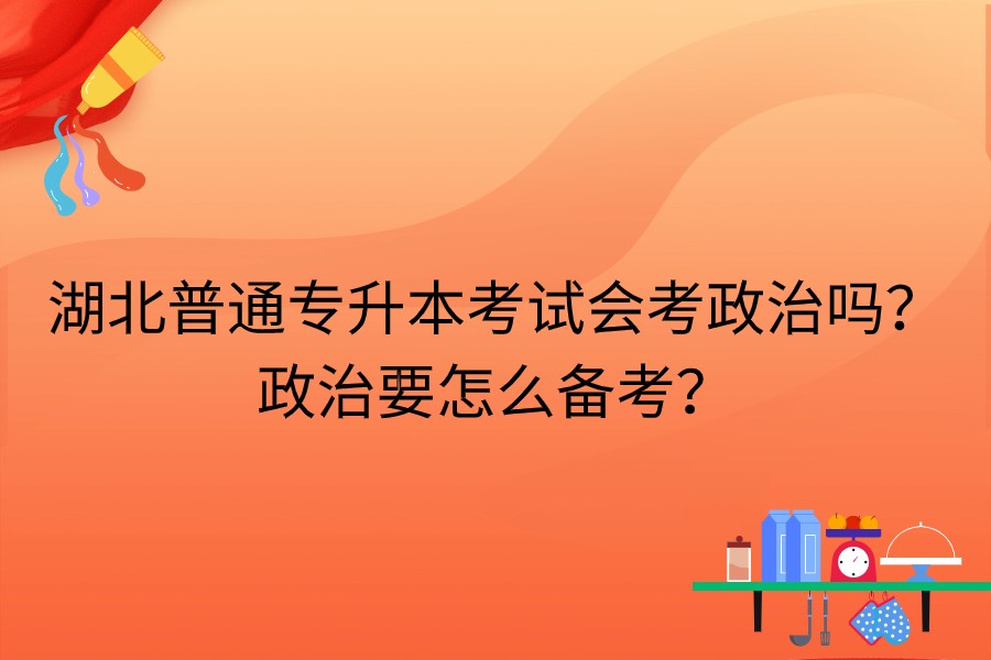 湖北專升本會考政治嗎