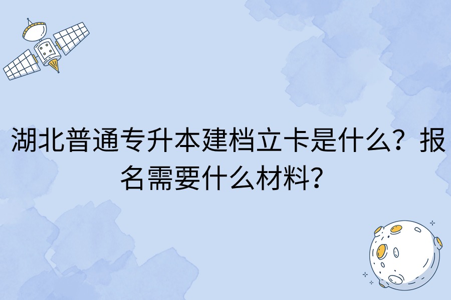 湖北專升本建檔立戶是