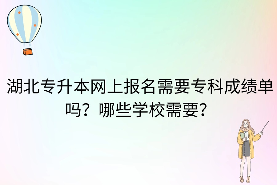 湖北專升本需要成績單嗎