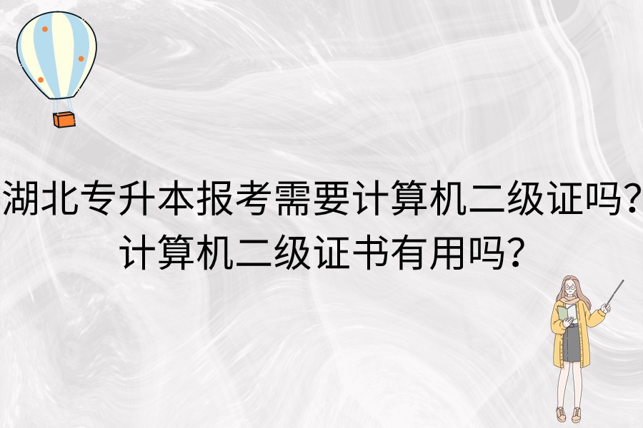 湖北專(zhuān)升本要計(jì)算機(jī)二級(jí)嗎