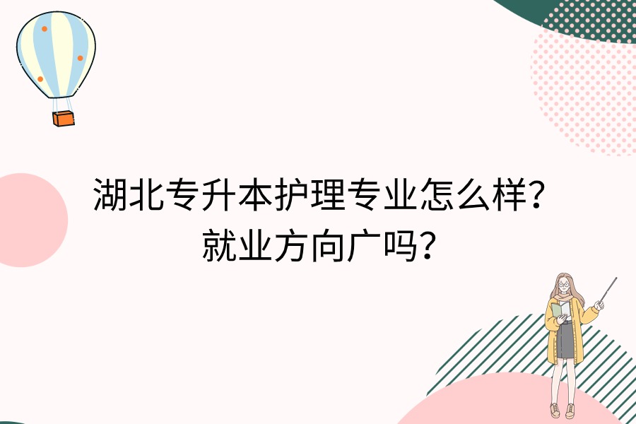 湖北專升本護理專業(yè)