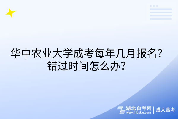 華中農業(yè)大學成考每年幾月報名？錯過時間怎么辦？