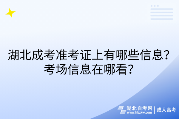 湖北成考準(zhǔn)考證上有哪些信息？考場信息在哪看？