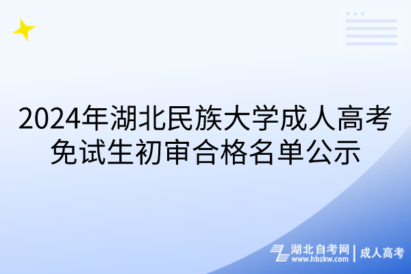 2024年湖北民族大學成人高考免試生初審合格名單公示