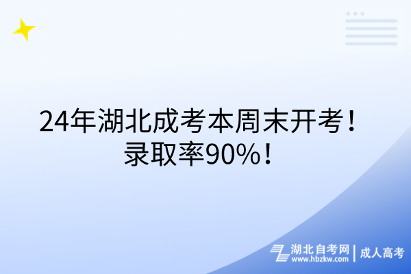 24年湖北成考本周末開考！錄取率90%！