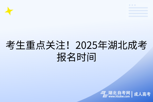 考生重點關(guān)注！2025年湖北成考報名時間