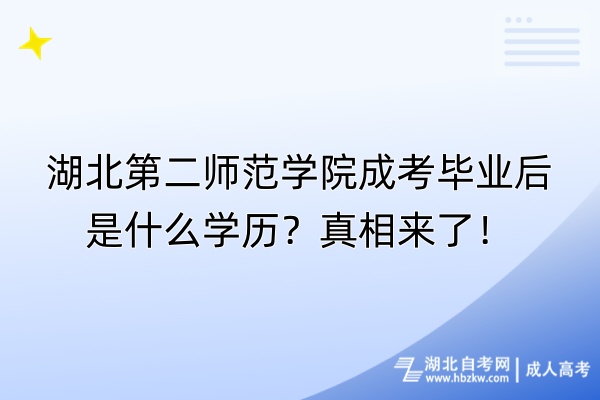 湖北第二師范學(xué)院成考畢業(yè)后是什么學(xué)歷？真相來(lái)了！