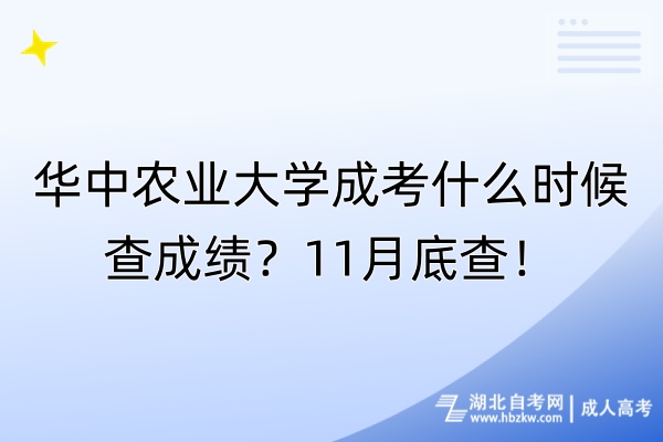 華中農(nóng)業(yè)大學(xué)成考什么時候查成績？11月底查！