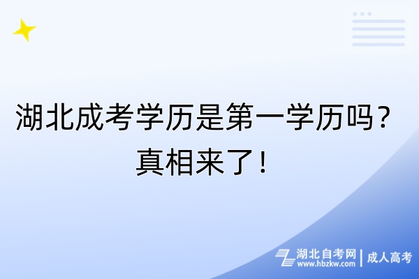 湖北成考學歷是第一學歷嗎？真相來了！