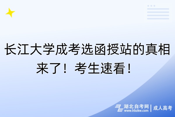 長江大學(xué)成考選函授站的真相來了！考生速看