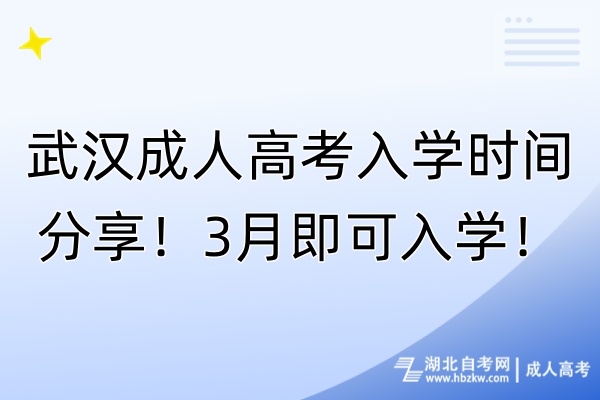 武漢成人高考入學(xué)時(shí)間分享！3月即可入學(xué)！