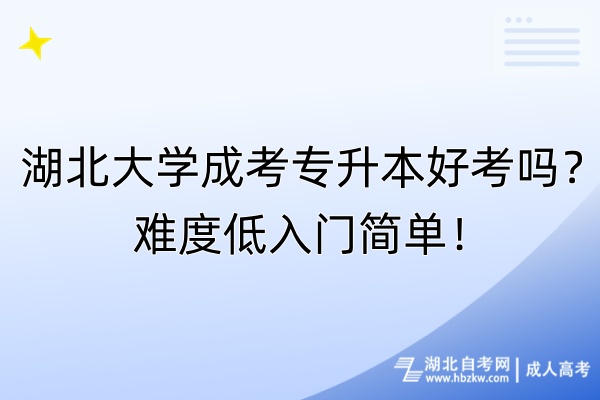 湖北大學(xué)成考專升本好考嗎？難度低入門簡(jiǎn)單！