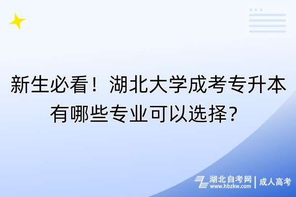新生必看！湖北大學(xué)成考專升本有哪些專業(yè)可以選擇？