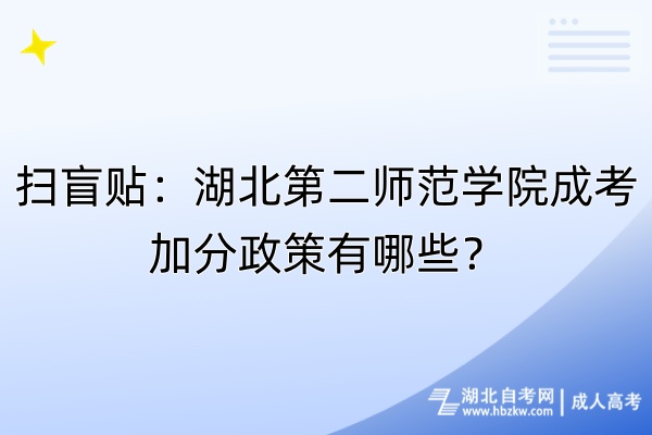 掃盲貼：湖北第二師范學(xué)院成考加分政策有哪些？
