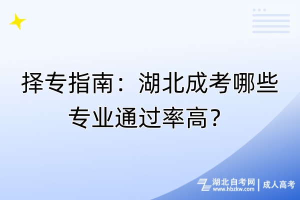 擇專指南：湖北成考哪些專業(yè)通過率高？