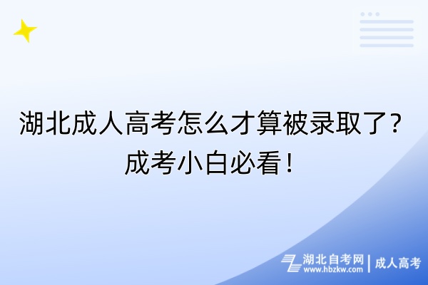 湖北成人高考怎么才算被錄取了？成考小白必看！
