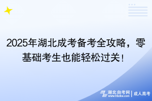 2024年湖北成考備考全攻略，零基礎(chǔ)考生也能輕松過關(guān)！