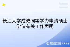 長江大學(xué)成教