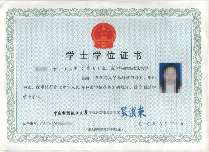 中南財經(jīng)政法大學(xué)自考學(xué)位證書