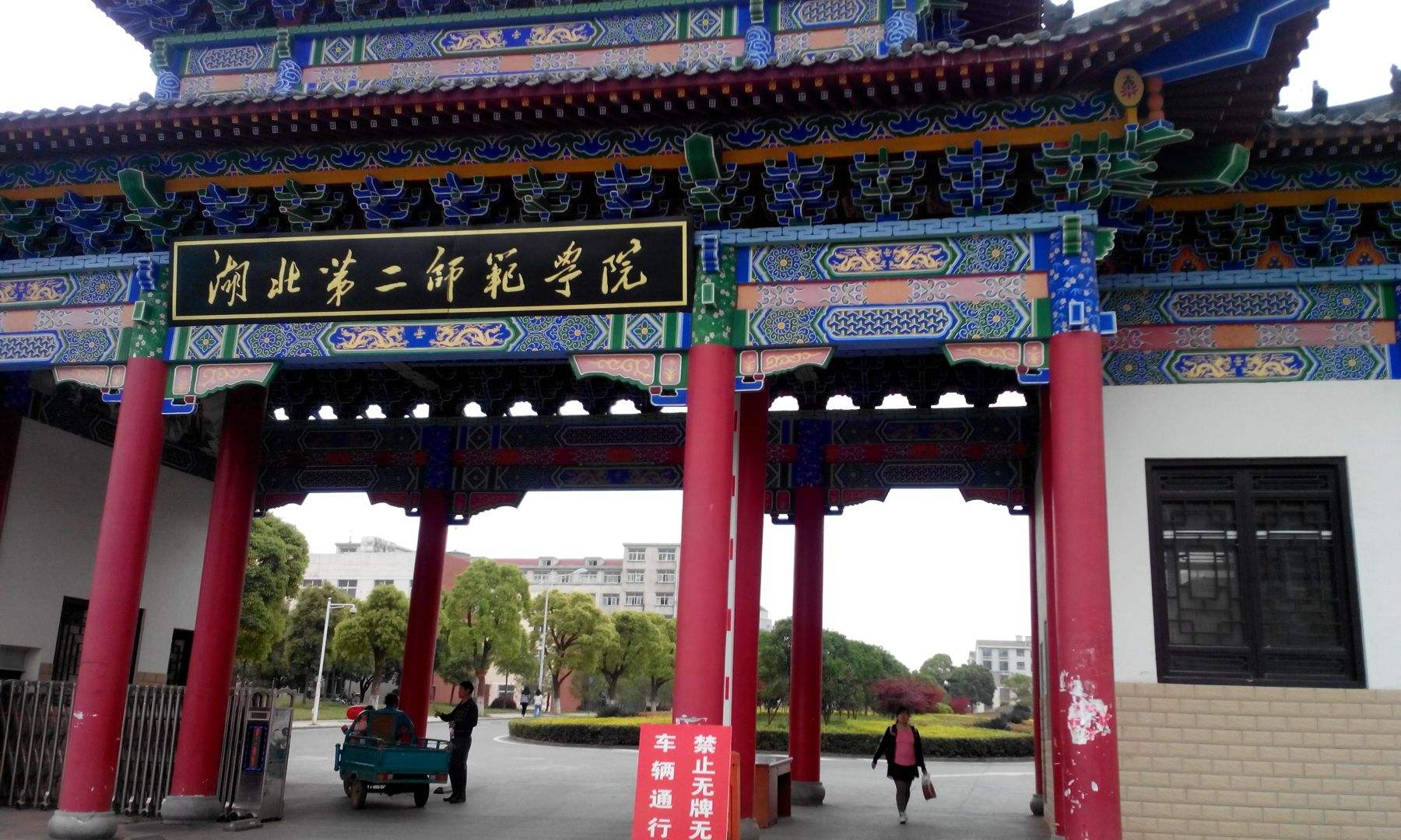 湖北第二師范學(xué)院成教招生簡章