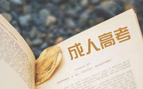 湖北成人高考每年招生的學(xué)校和專業(yè)是相同的嗎？