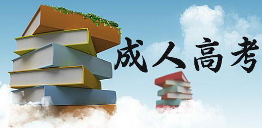 湖北成人高考啥也不會過的了嗎？有哪些考試技巧？