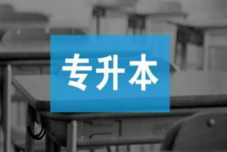 湖北專升本復(fù)習(xí)時(shí)什么都記不住怎么辦？