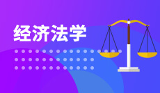 中南財(cái)經(jīng)政法大學(xué)自考經(jīng)濟(jì)法學(xué)本科(030107)專(zhuān)業(yè)介紹及課程設(shè)置
