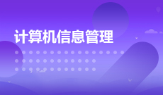 中南財(cái)經(jīng)政法大學(xué)自考計(jì)算機(jī)信息管理本科(082208)專(zhuān)業(yè)介紹及課程設(shè)置