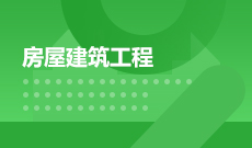 武漢理工大學自考建筑工程技術?？?540301)專業(yè)介紹及課程設置