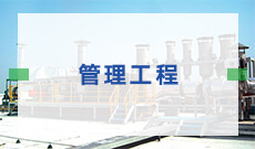 武漢理工大學自考管理工程?？?082201)專業(yè)介紹及課程設置