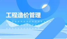 武漢理工大學自考工程造價?？?540502)專業(yè)介紹及課程設置