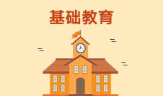 武漢大學(xué)自考基礎(chǔ)教育(中文方向)?？?040119)專業(yè)介紹及課程設(shè)置